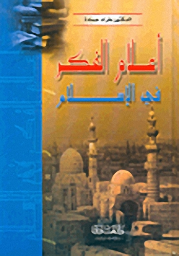 أعلام الفكر في الإسلام