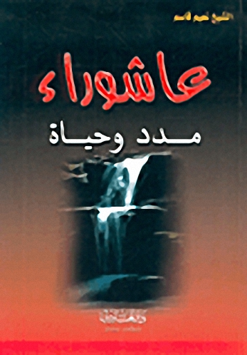 عاشوراء : مدد وحياة