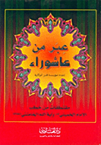 عبر من عاشوراء : مقتطفات من خطب الإمام الخميني وآية الله الخامنئي