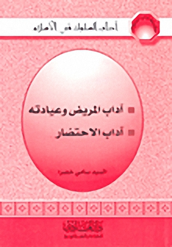 آداب المريض وعيادته - آداب الاحتضار