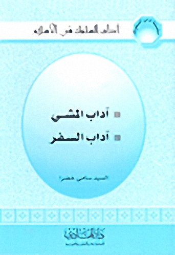 آداب المشي - آداب السفر