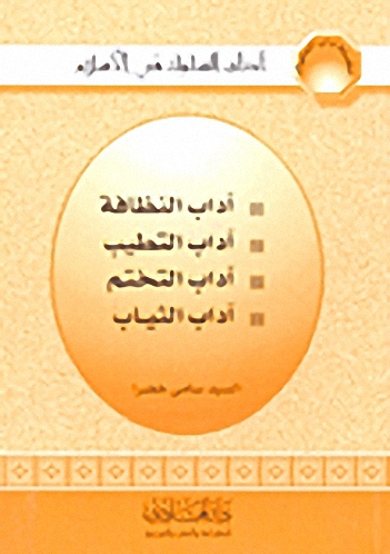 آداب النظافة - آداب التطيب - آداب التختم - آداب الثياب