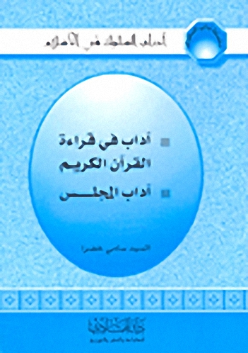 آداب في قراءة القرآن الكريم - آداب المجلس