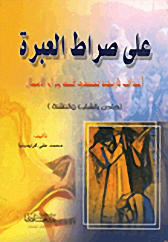 على صراط العبرة : أحداث تاريخية تحكي قصة جزاء الأعمال : خاص بالشباب والناشئة