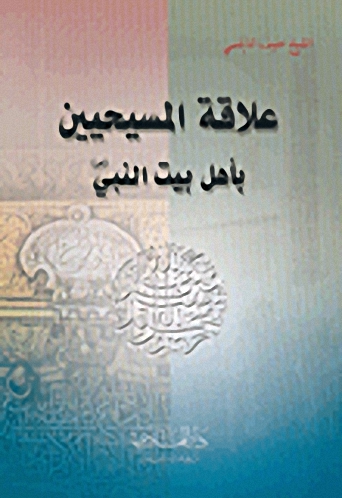 علاقة المسيحيين بأهل بيت النبي صلى الله عليه وسلم
