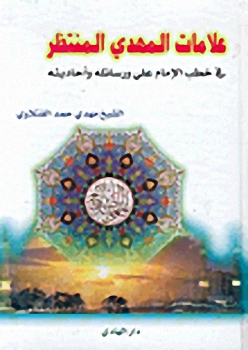علامات المهدي المنتظر في خطب الإمام علي ورسائله وأحاديثه