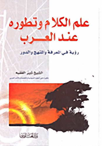 علم الكلام وتطوره عند العرب : رؤية في المعرفة والمنهج والدور