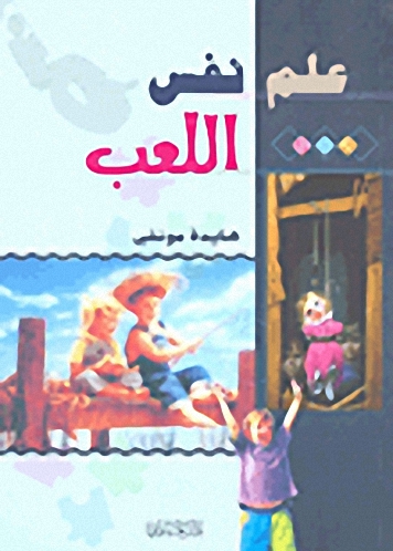 علم نفس اللعب
