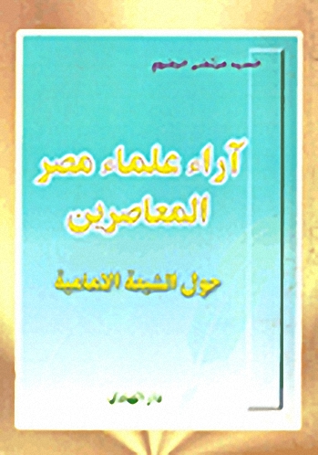 آراء علماء مصر المعاصرين حول الشيعة الإمامية