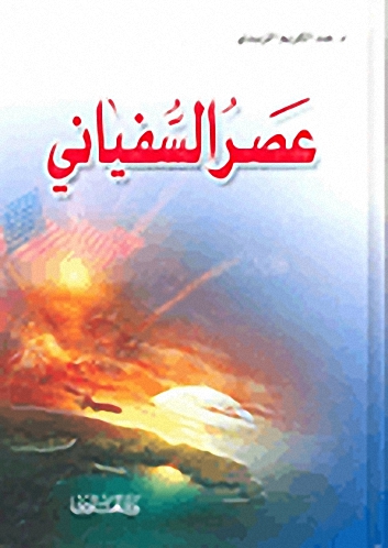عصر السفياني