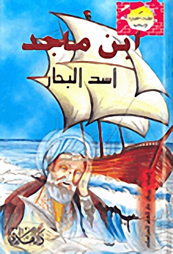 ابن ماجد أسد البحار