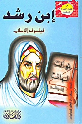 ابن رشد فيلسوف الإسلام