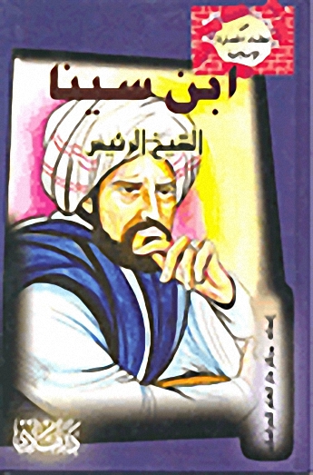 ابن سينا الشيخ الرئيس