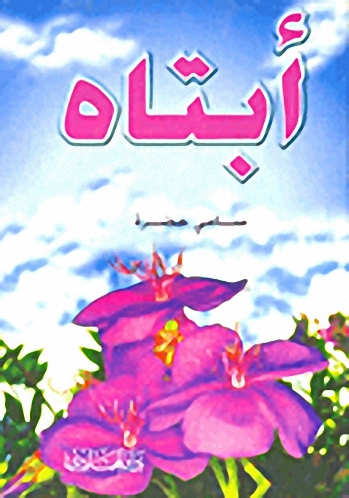 أبتاه
