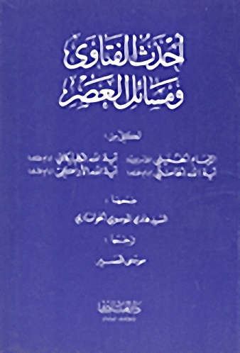 أحداث الفتاوى ومسائل العصر