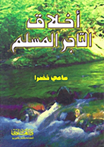 أخلاق التاجر المسلم