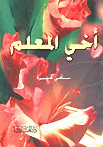 أخي المعلم