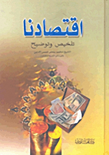 اقتصادنا ؛ تلخيص وتوضيح