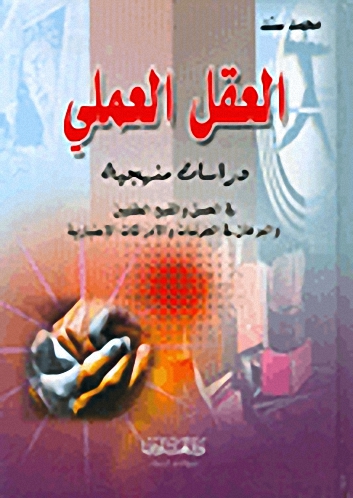 العقل العملي