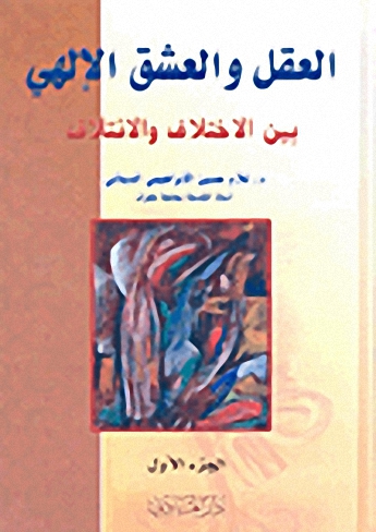 العقل والعشق الإلهي بين الاختلاف والائتلاف