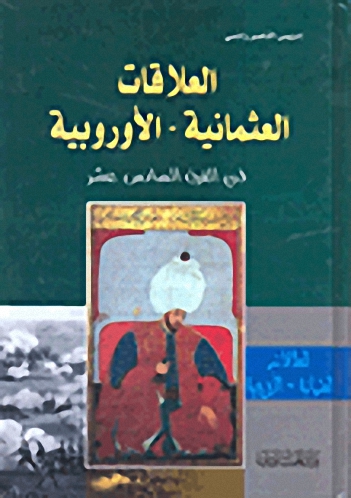 العلاقات العثمانية-الأوروبية في القرن السادس عشر