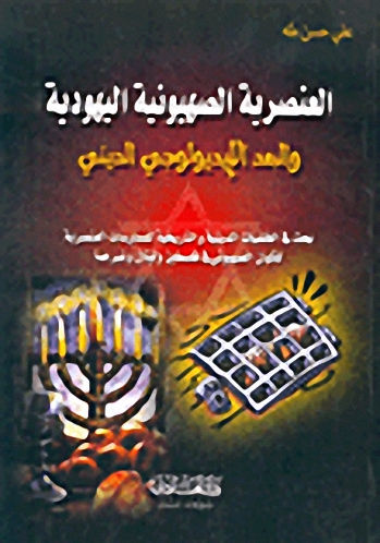 العنصرية الصهيونية اليهودية والبعد الإيديولوجي الديني