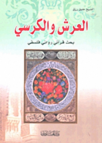 العرش والكرسي : بحث قرآني روائي فلسفي