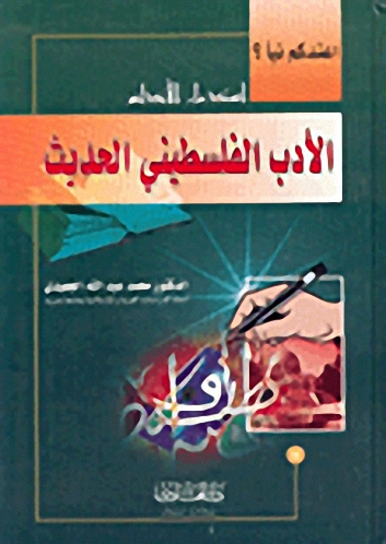 الأدب الفلسطيني الحديث