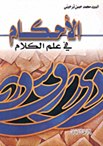 الأحكام في علم الكلام