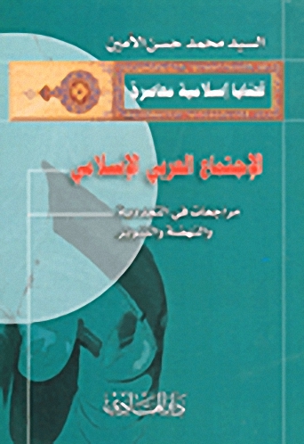 الاجتماع العربي الإسلامي
