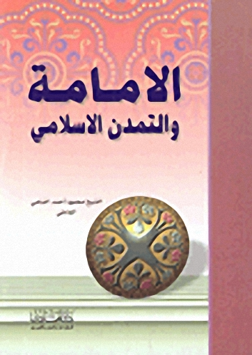 الامامة والتمدن الاسلامي
