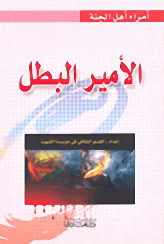 الأمير البطل
