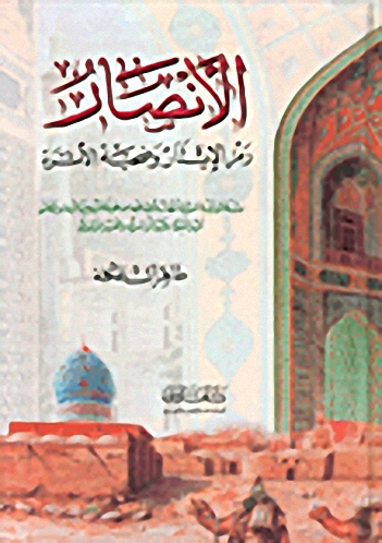 الأنصار رمز الإيثار وضحية الأثرة