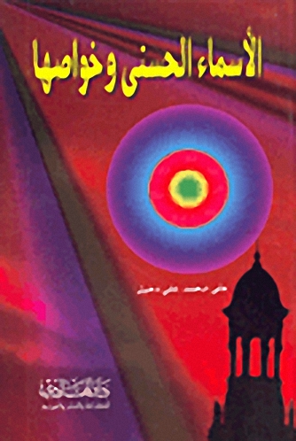 الأسماء الحسنى وخواصها