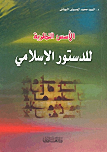 الأسس النظرية للدستور الإسلامي