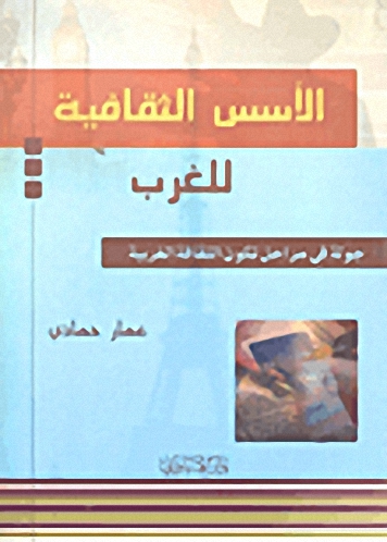 الأسس الثقافية للغرب