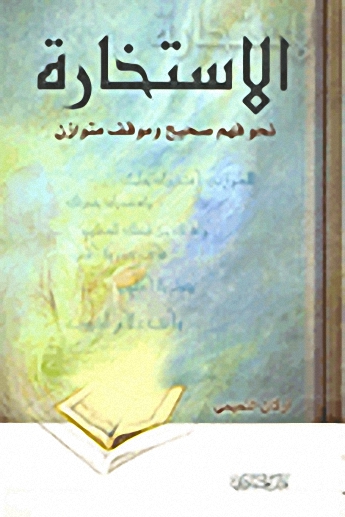 الاستخارة : نحو فهم صحيح وموقف متوازن