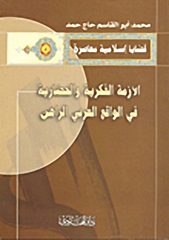 الأزمة الفكرية والحضارية في الواقع العربي الراهن