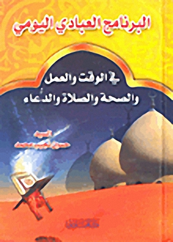 البرنامج العبادي اليومي في الوقت والعمل والصحة والصلاة والدعاء