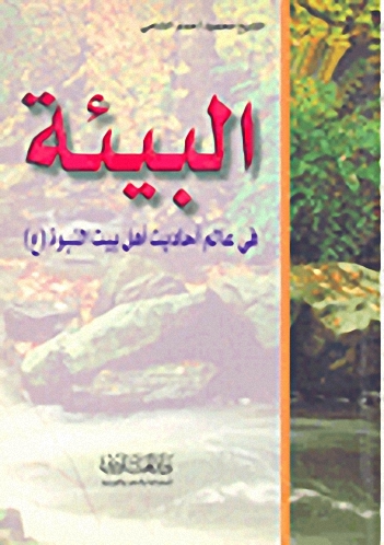 البيئة في عالم أحاديث أهل بيت النبوة