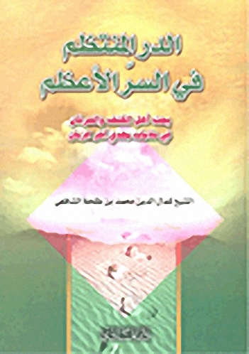 الدر المنتظم في السر الأعظم