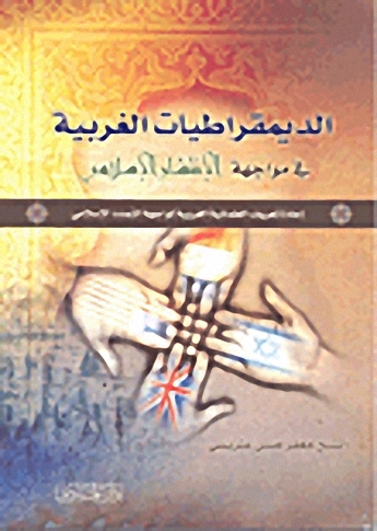 الديمقراطيات الغربية في مواجهة الانتشار الإسلامي : إعادة تعريف العلمانية الغربية لمواجهة التمدد الإسلامي