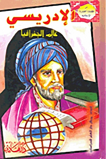 الإدريسي عالم الجغرافيا