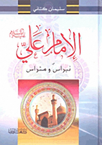 الإمام علي عليه السلام : نبراس ومتراس