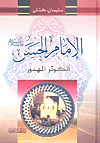 الإمام الحسين عليه السلام : الكوثر المهدور