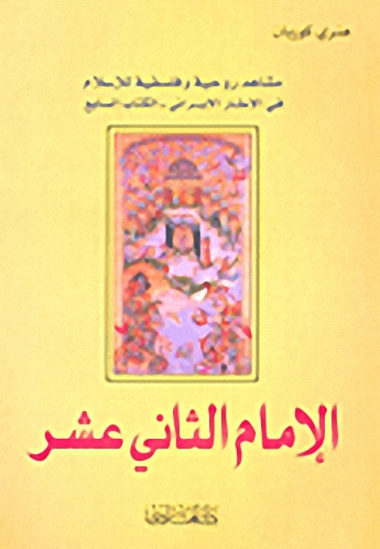 الإمام الثاني عشر