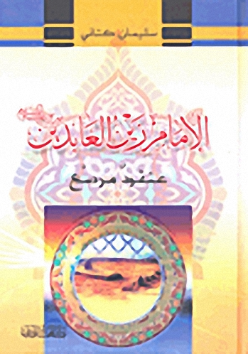 الإمام زين العابدين عليه السلام : عنقود مرصع