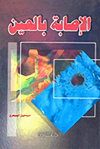 الإصابة بالعين