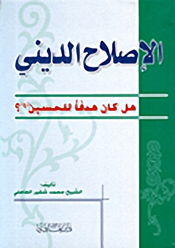 الإصلاح الديني هل كان هدفاً للحسين (ع)؟