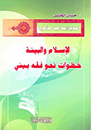 الإسلام والبيئة خطوات نحو فقه بيئي